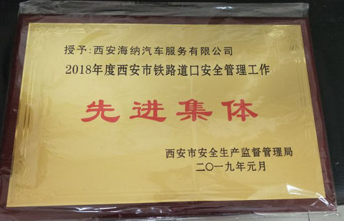 海納超市管理分公司鐵路道口榮獲西安市*“*道口、*集體、*個(gè)人”稱號(hào)